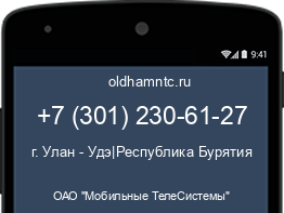 Мобильный номер +73012306127. Оператор - ОАО "Мобильные ТелеСистемы". Регион - г. Улан - Удэ|Республика Бурятия