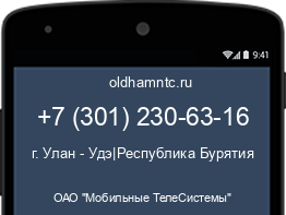 Мобильный номер +73012306316. Оператор - ОАО "Мобильные ТелеСистемы". Регион - г. Улан - Удэ|Республика Бурятия