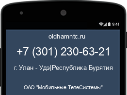 Мобильный номер +73012306321. Оператор - ОАО "Мобильные ТелеСистемы". Регион - г. Улан - Удэ|Республика Бурятия