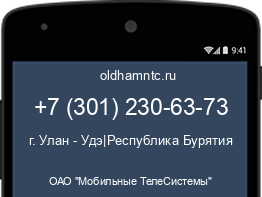 Мобильный номер +73012306373. Оператор - ОАО "Мобильные ТелеСистемы". Регион - г. Улан - Удэ|Республика Бурятия