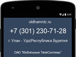 Мобильный номер +73012307128. Оператор - ОАО "Мобильные ТелеСистемы". Регион - г. Улан - Удэ|Республика Бурятия