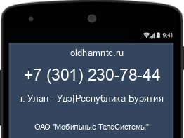 Мобильный номер +73012307844. Оператор - ОАО "Мобильные ТелеСистемы". Регион - г. Улан - Удэ|Республика Бурятия