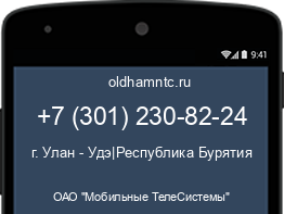 Мобильный номер +73012308224. Оператор - ОАО "Мобильные ТелеСистемы". Регион - г. Улан - Удэ|Республика Бурятия