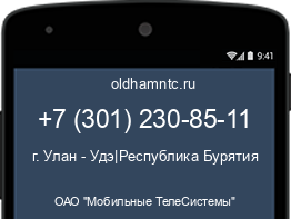 Мобильный номер +73012308511. Оператор - ОАО "Мобильные ТелеСистемы". Регион - г. Улан - Удэ|Республика Бурятия