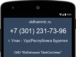 Мобильный номер +73012317396. Оператор - ОАО "Мобильные ТелеСистемы". Регион - г. Улан - Удэ|Республика Бурятия