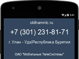 Мобильный номер +73012318171. Оператор - ОАО "Мобильные ТелеСистемы". Регион - г. Улан - Удэ|Республика Бурятия