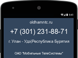 Мобильный номер +73012318871. Оператор - ОАО "Мобильные ТелеСистемы". Регион - г. Улан - Удэ|Республика Бурятия