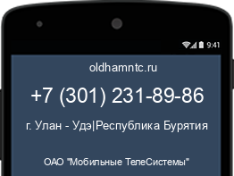 Мобильный номер +73012318986. Оператор - ОАО "Мобильные ТелеСистемы". Регион - г. Улан - Удэ|Республика Бурятия