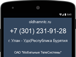 Мобильный номер +73012319128. Оператор - ОАО "Мобильные ТелеСистемы". Регион - г. Улан - Удэ|Республика Бурятия