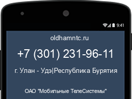 Мобильный номер +73012319611. Оператор - ОАО "Мобильные ТелеСистемы". Регион - г. Улан - Удэ|Республика Бурятия