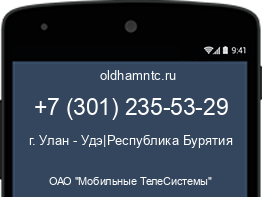 Мобильный номер +73012355329. Оператор - ОАО "Мобильные ТелеСистемы". Регион - г. Улан - Удэ|Республика Бурятия
