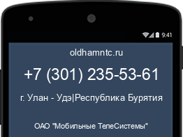Мобильный номер +73012355361. Оператор - ОАО "Мобильные ТелеСистемы". Регион - г. Улан - Удэ|Республика Бурятия
