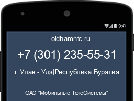 Мобильный номер +73012355531. Оператор - ОАО "Мобильные ТелеСистемы". Регион - г. Улан - Удэ|Республика Бурятия