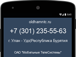 Мобильный номер +73012355563. Оператор - ОАО "Мобильные ТелеСистемы". Регион - г. Улан - Удэ|Республика Бурятия