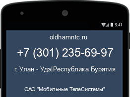 Мобильный номер +73012356997. Оператор - ОАО "Мобильные ТелеСистемы". Регион - г. Улан - Удэ|Республика Бурятия