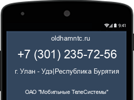 Мобильный номер +73012357256. Оператор - ОАО "Мобильные ТелеСистемы". Регион - г. Улан - Удэ|Республика Бурятия