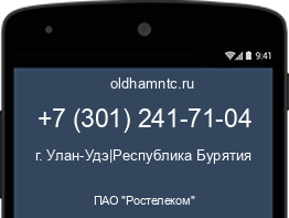 Мобильный номер +73012417104. Оператор - ПАО "Ростелеком". Регион - г. Улан-Удэ|Республика Бурятия