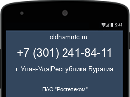 Мобильный номер +73012418411. Оператор - ПАО "Ростелеком". Регион - г. Улан-Удэ|Республика Бурятия