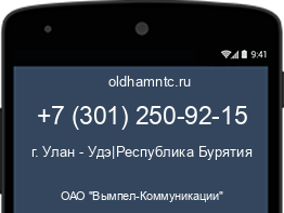 Мобильный номер +73012509215. Оператор - ОАО "Вымпел-Коммуникации". Регион - г. Улан - Удэ|Республика Бурятия