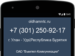 Мобильный номер +73012509217. Оператор - ОАО "Вымпел-Коммуникации". Регион - г. Улан - Удэ|Республика Бурятия