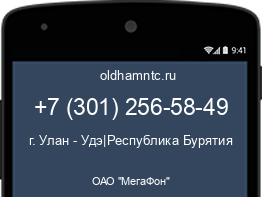 Мобильный номер +73012565849. Оператор - ОАО "МегаФон". Регион - г. Улан - Удэ|Республика Бурятия