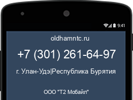 Мобильный номер +73012616497. Оператор - ООО "Т2 Мобайл". Регион - г. Улан-Удэ|Республика Бурятия