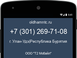 Мобильный номер +73012697108. Оператор - ООО "Т2 Мобайл". Регион - г. Улан-Удэ|Республика Бурятия