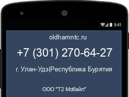 Мобильный номер +73012706427. Оператор - ООО "Т2 Мобайл". Регион - г. Улан-Удэ|Республика Бурятия