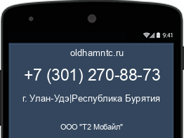 Мобильный номер +73012708873. Оператор - ООО "Т2 Мобайл". Регион - г. Улан-Удэ|Республика Бурятия