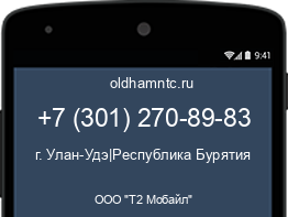 Мобильный номер +73012708983. Оператор - ООО "Т2 Мобайл". Регион - г. Улан-Удэ|Республика Бурятия