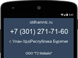 Мобильный номер +73012717160. Оператор - ООО "Т2 Мобайл". Регион - г. Улан-Удэ|Республика Бурятия