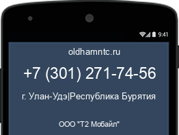 Мобильный номер +73012717456. Оператор - ООО "Т2 Мобайл". Регион - г. Улан-Удэ|Республика Бурятия