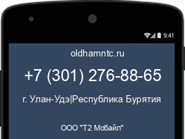 Мобильный номер +73012768865. Оператор - ООО "Т2 Мобайл". Регион - г. Улан-Удэ|Республика Бурятия