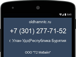 Мобильный номер +73012777152. Оператор - ООО "Т2 Мобайл". Регион - г. Улан-Удэ|Республика Бурятия
