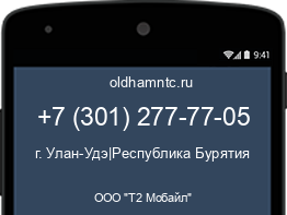 Мобильный номер +73012777705. Оператор - ООО "Т2 Мобайл". Регион - г. Улан-Удэ|Республика Бурятия