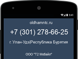 Мобильный номер +73012786625. Оператор - ООО "Т2 Мобайл". Регион - г. Улан-Удэ|Республика Бурятия