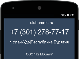 Мобильный номер +73012787717. Оператор - ООО "Т2 Мобайл". Регион - г. Улан-Удэ|Республика Бурятия