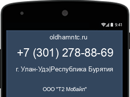 Мобильный номер +73012788869. Оператор - ООО "Т2 Мобайл". Регион - г. Улан-Удэ|Республика Бурятия