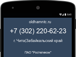 Мобильный номер +73022206223. Оператор - ПАО "Ростелеком". Регион - г. Чита|Забайкальский край