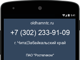 Мобильный номер +73022339109. Оператор - ПАО "Ростелеком". Регион - г. Чита|Забайкальский край