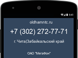 Мобильный номер +73022727771. Оператор - ОАО "МегаФон". Регион - г. Чита|Забайкальский край