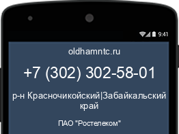 Мобильный номер +73023025801. Оператор - ПАО "Ростелеком". Регион - р-н Красночикойский|Забайкальский край