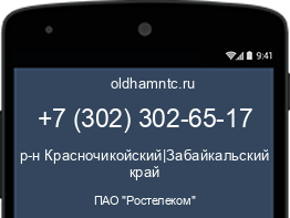 Мобильный номер +73023026517. Оператор - ПАО "Ростелеком". Регион - р-н Красночикойский|Забайкальский край