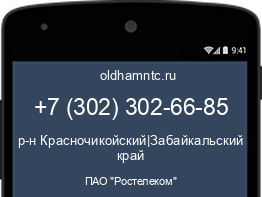 Мобильный номер +73023026685. Оператор - ПАО "Ростелеком". Регион - р-н Красночикойский|Забайкальский край