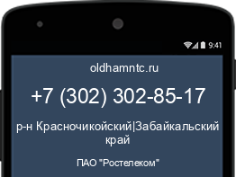 Мобильный номер +73023028517. Оператор - ПАО "Ростелеком". Регион - р-н Красночикойский|Забайкальский край