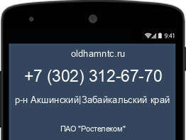 Мобильный номер +73023126770. Оператор - ПАО "Ростелеком". Регион - р-н Акшинский|Забайкальский край