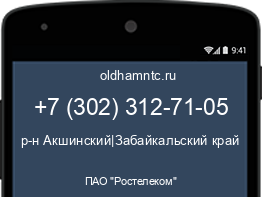 Мобильный номер +73023127105. Оператор - ПАО "Ростелеком". Регион - р-н Акшинский|Забайкальский край