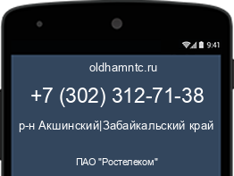 Мобильный номер +73023127138. Оператор - ПАО "Ростелеком". Регион - р-н Акшинский|Забайкальский край