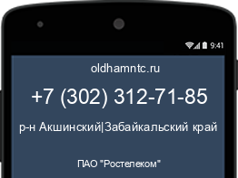 Мобильный номер +73023127185. Оператор - ПАО "Ростелеком". Регион - р-н Акшинский|Забайкальский край