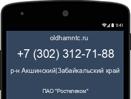 Мобильный номер +73023127188. Оператор - ПАО "Ростелеком". Регион - р-н Акшинский|Забайкальский край